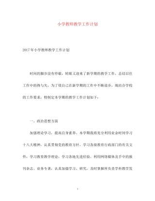 小学教师教学工作计划3