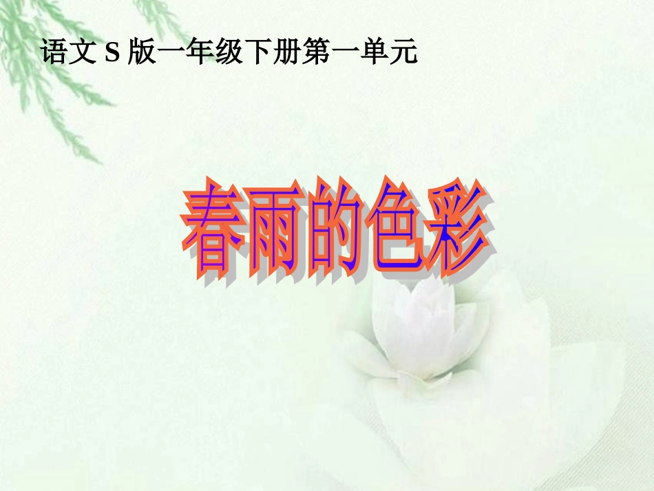 《春雨的色彩》课件（语文S版一年级下册课件）_第1页