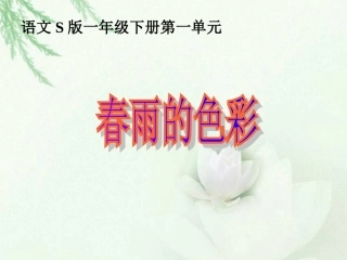《春雨的色彩》课件（语文S版一年级下册课件）