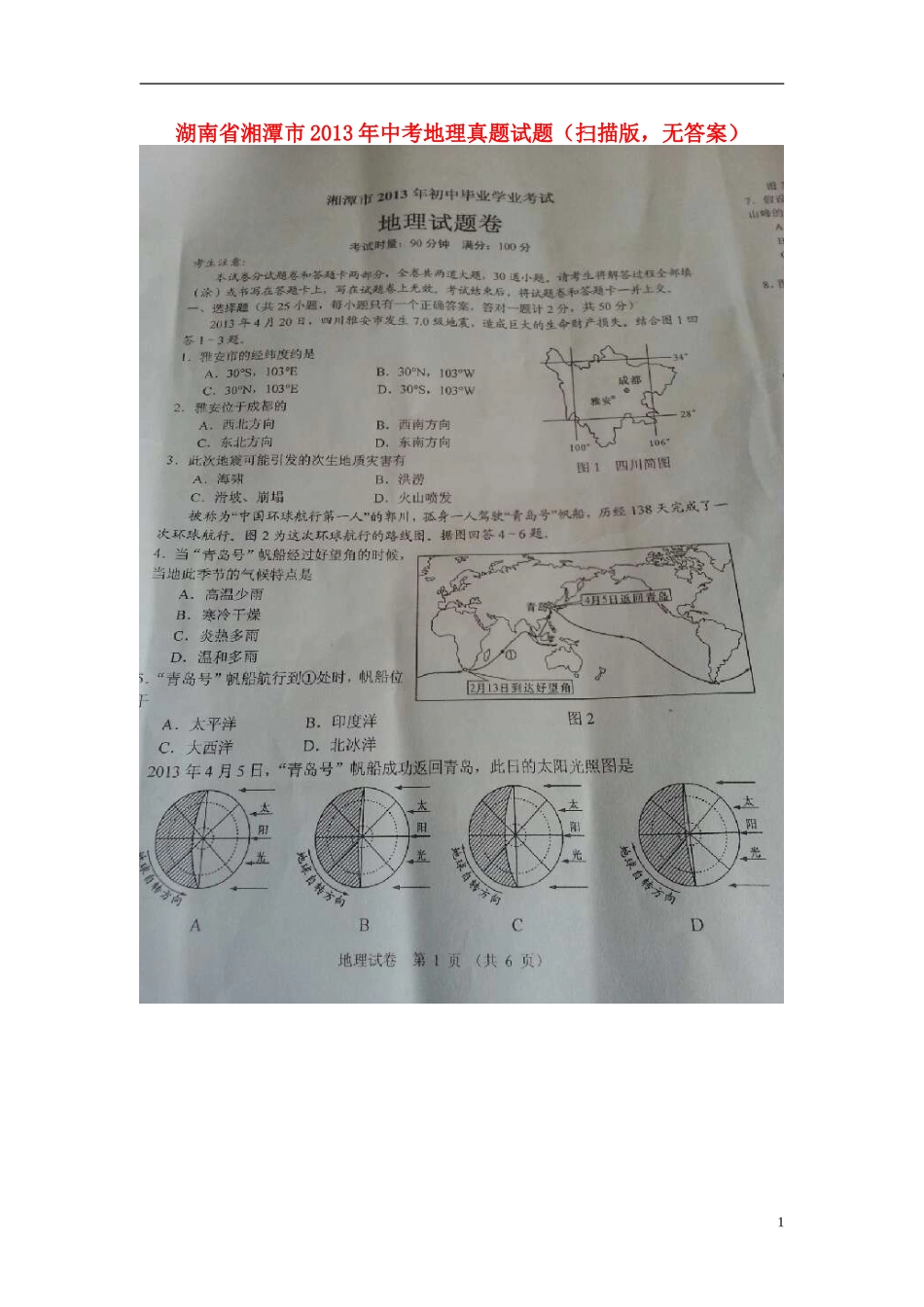 湖南省湘潭市2013年中考地理真题试题（扫描版，无答案）_第1页