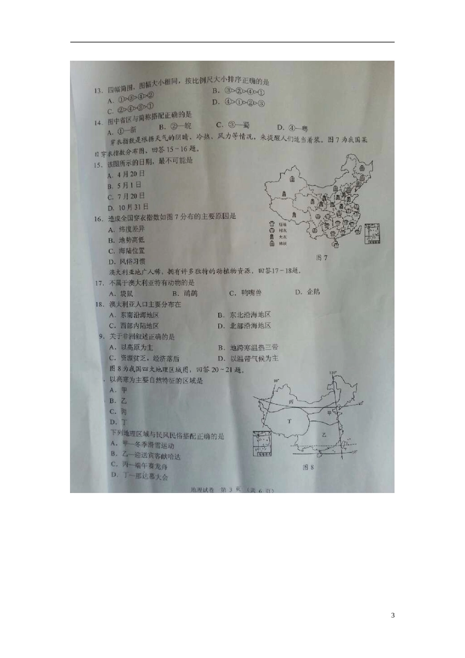 湖南省湘潭市2013年中考地理真题试题（扫描版，无答案）_第3页