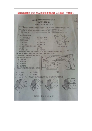 湖南省湘潭市2013年中考地理真题试题（扫描版，无答案）