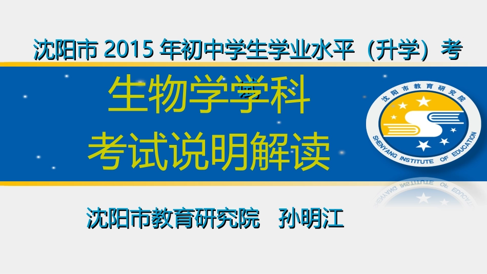 沈阳市2015年初中学生学业水平考试生物学考试说明解读(1)_第1页