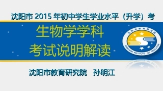 沈阳市2015年初中学生学业水平考试生物学考试说明解读(1)
