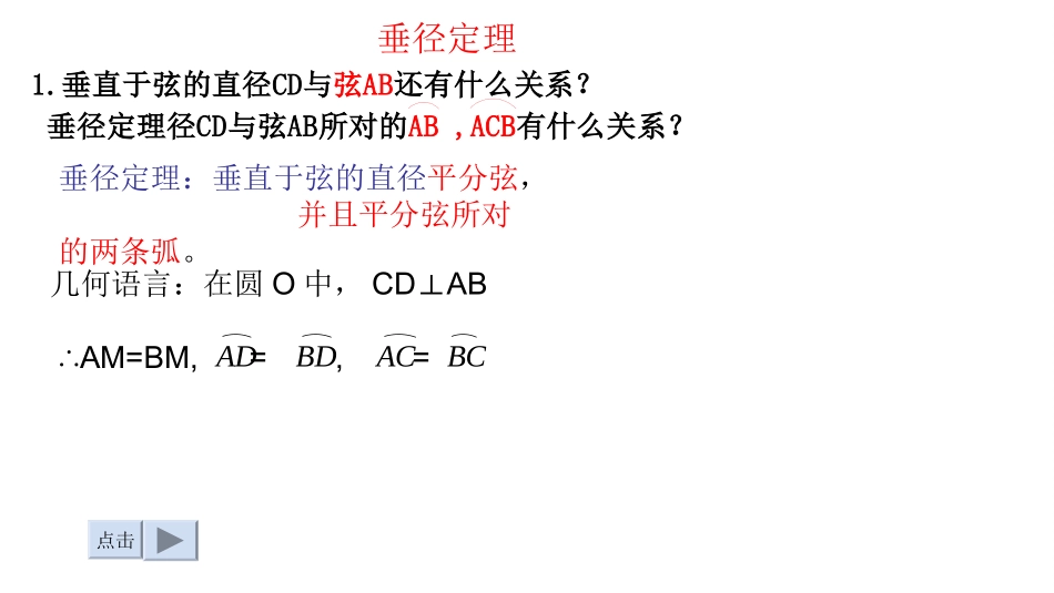 垂直于弦的直径--1_第1页