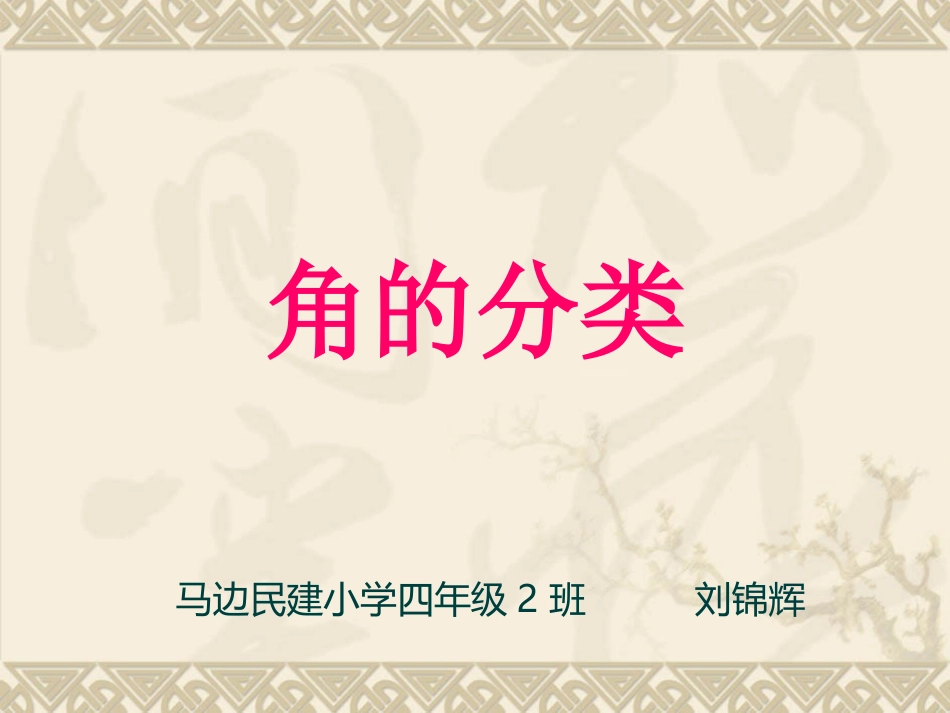 《角的分类》课件2_第1页