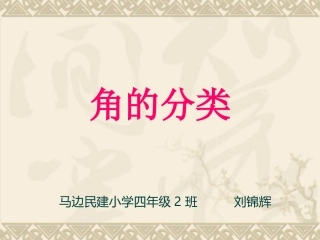 《角的分类》课件2