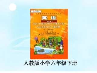 PEP六年级英语下册_说教材
