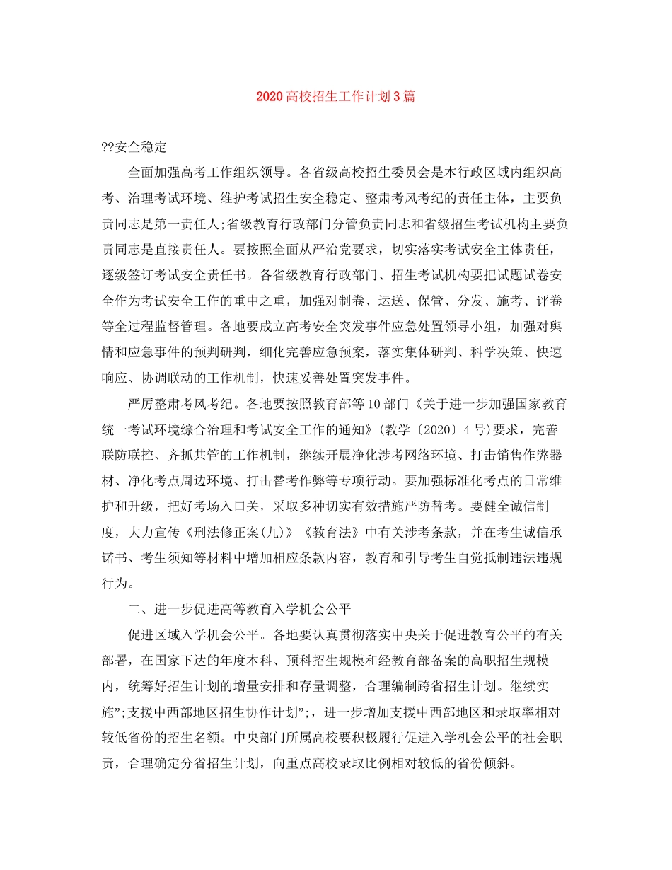 高校招生工作计划3篇_第1页