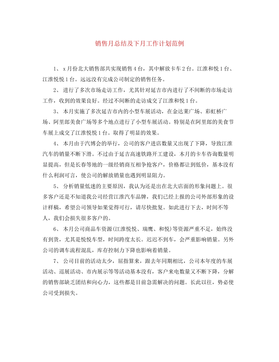 销售月总结及下月工作计划范例_第1页