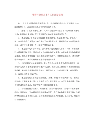 销售月总结及下月工作计划范例