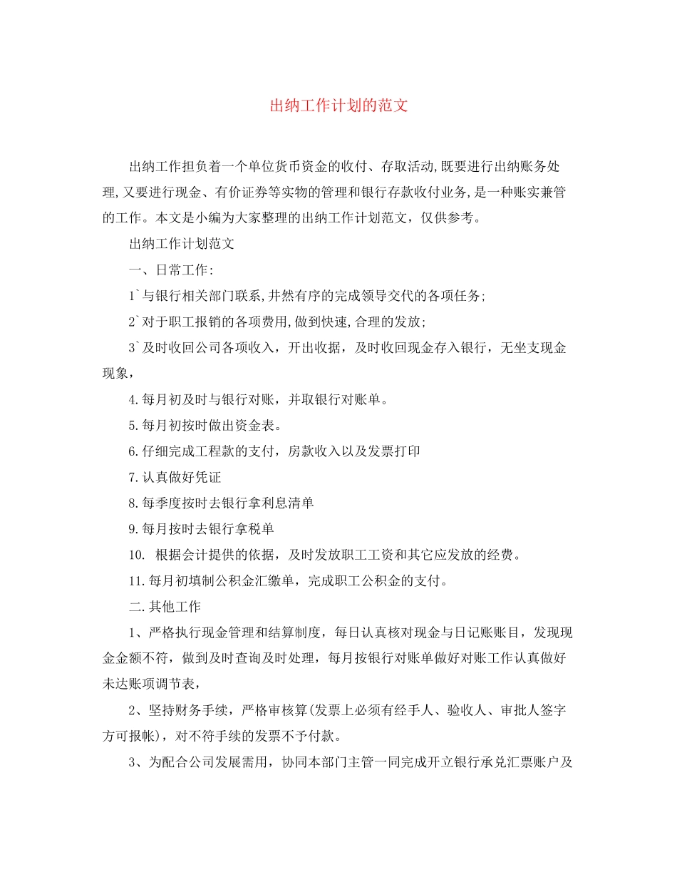 出纳工作计划的范文_第1页