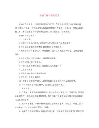 出纳工作计划的范文