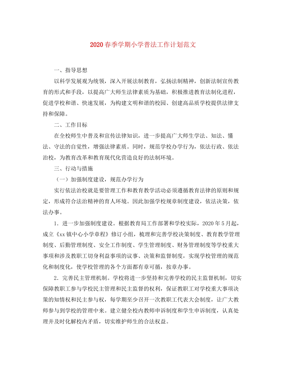 春季学期小学普法工作计划范文_第1页