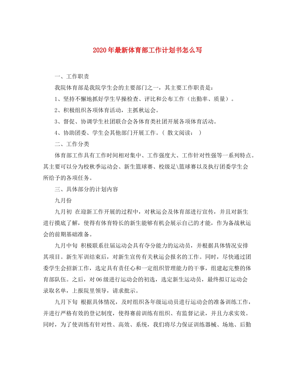 2020年体育部工作计划书怎么写_第1页