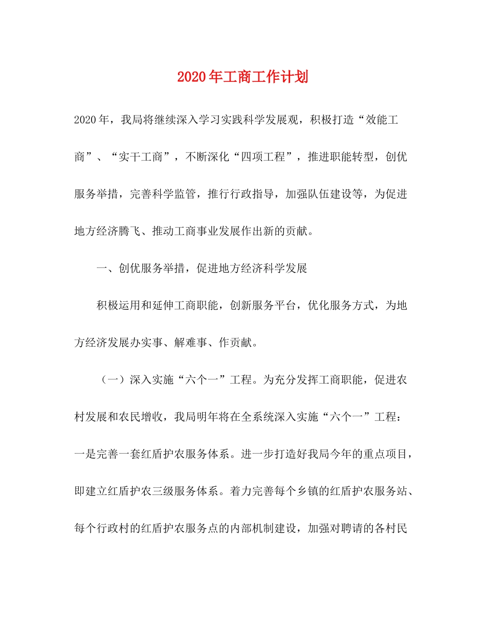 2020年工商工作计划_第1页