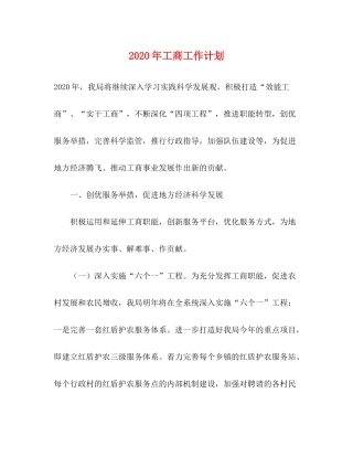 2020年工商工作计划