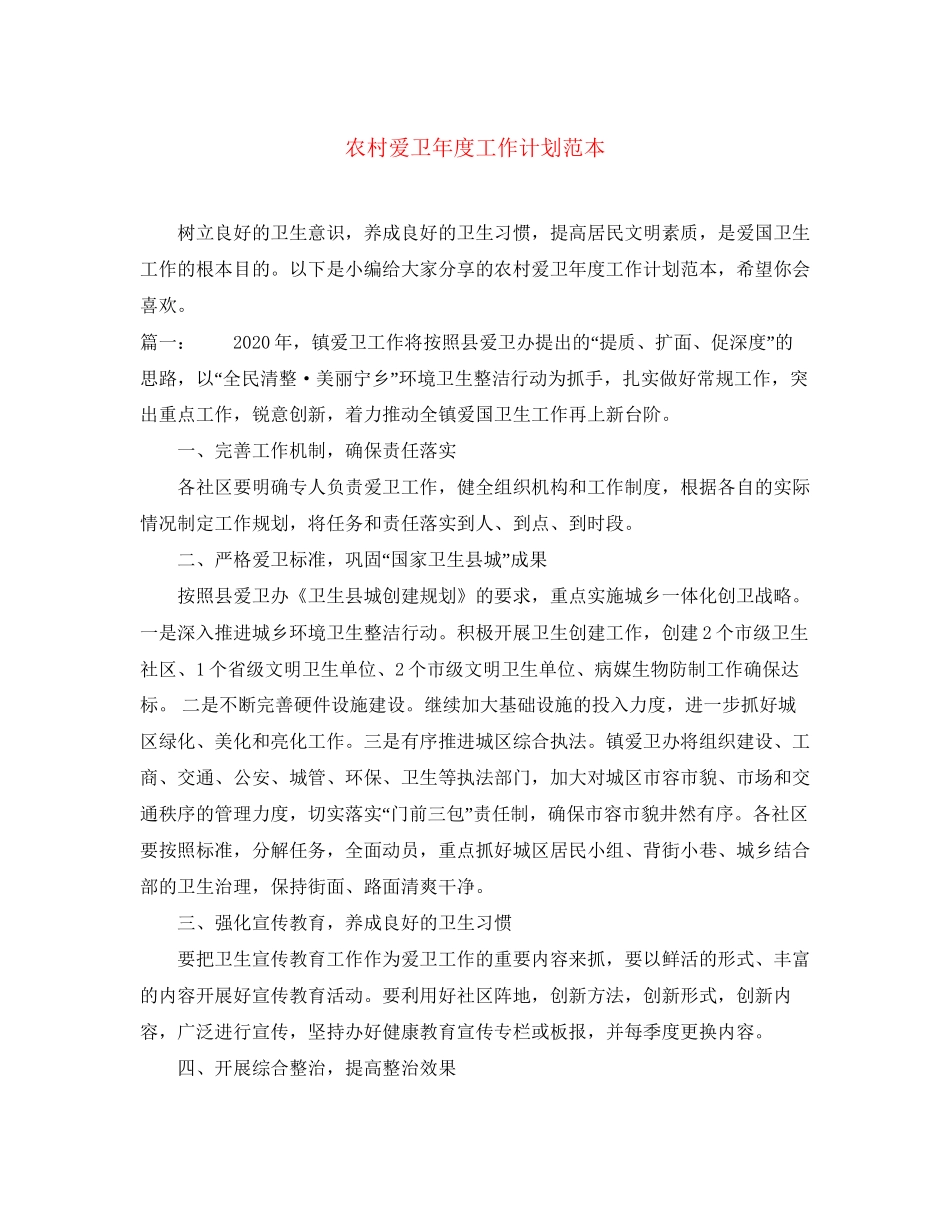 农村爱卫年度工作计划范本_第1页