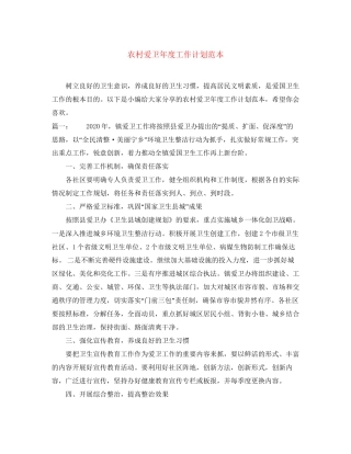 农村爱卫年度工作计划范本