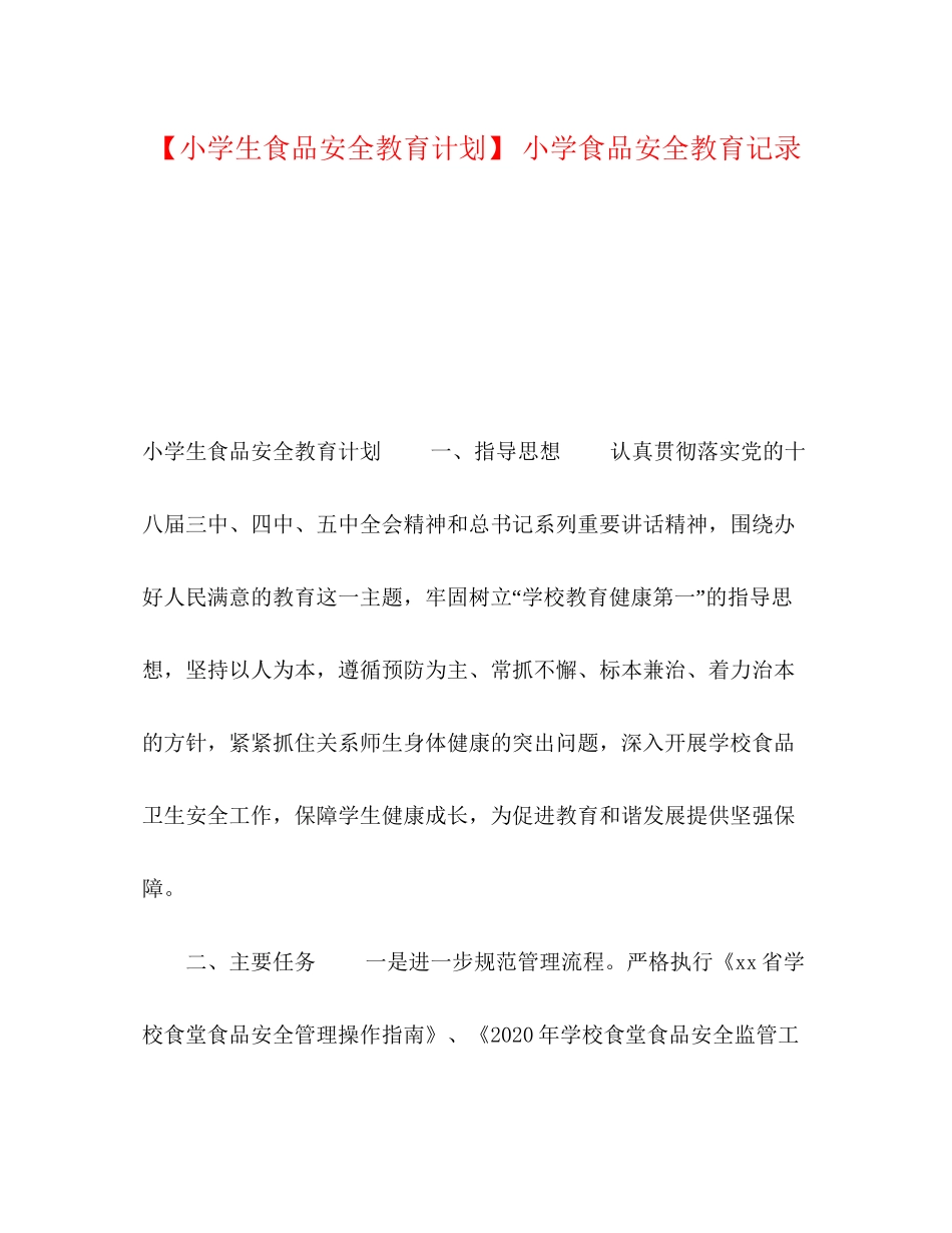 【小学生食品安全教育计划】小学食品安全教育记录_第1页