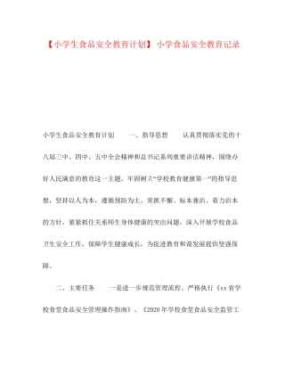 【小学生食品安全教育计划】小学食品安全教育记录