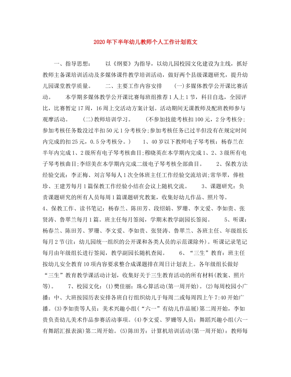 2020年下半年幼儿教师个人工作计划范文_第1页