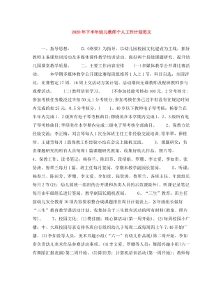 2020年下半年幼儿教师个人工作计划范文