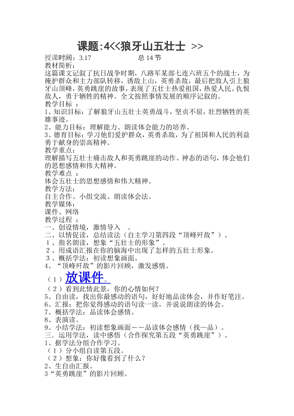 狼牙山五壮士第一课时教学设计_第1页