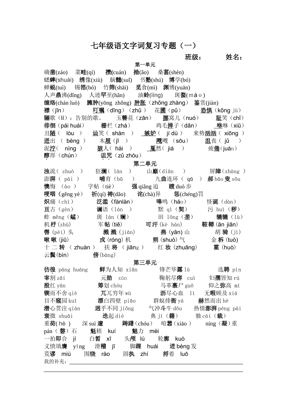 七年级语文下册课后字词测试_第1页