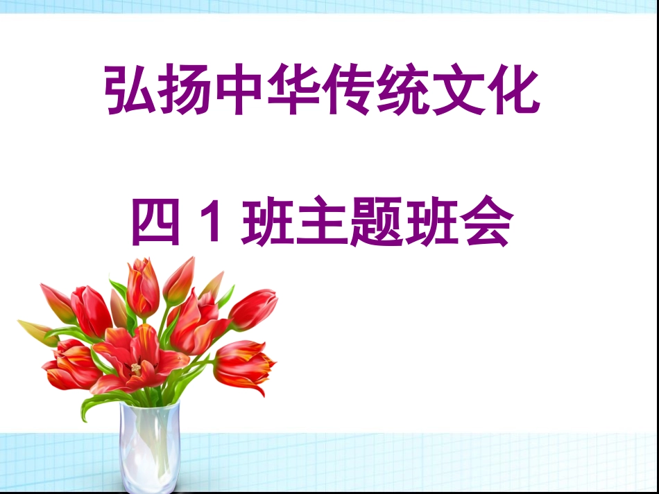 弘扬中华传统文化_第1页