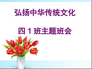 弘扬中华传统文化