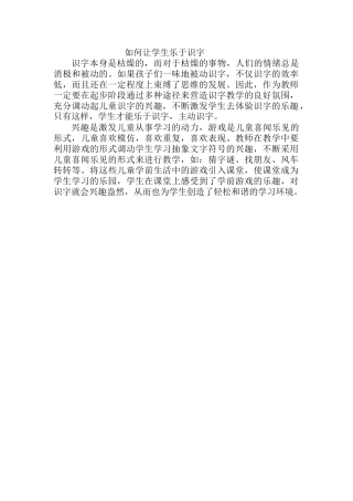 如何让学生乐于识字