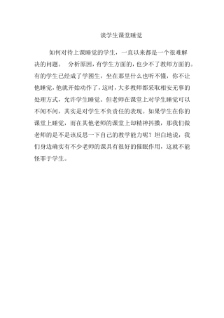 谈学生课堂睡觉