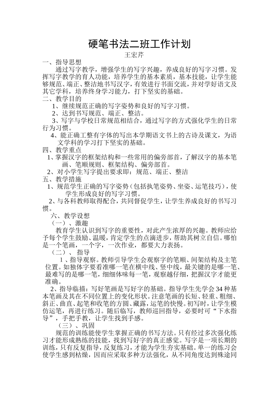 写字课教学计划_第1页