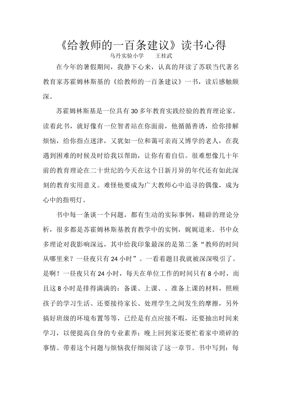 给教师的一百条建议读书心得_第1页