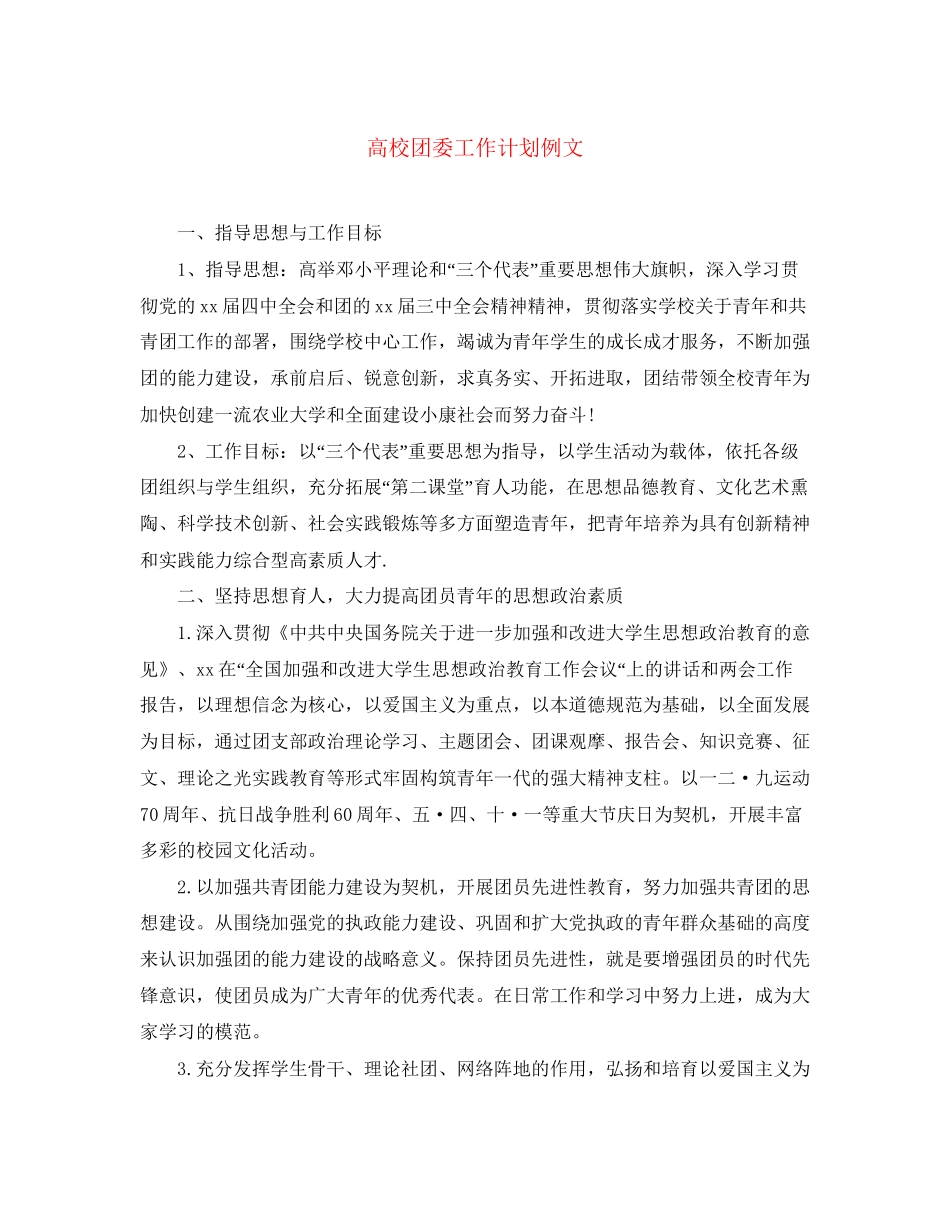 高校团委工作计划例文_第1页