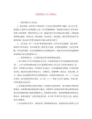 高校团委工作计划例文