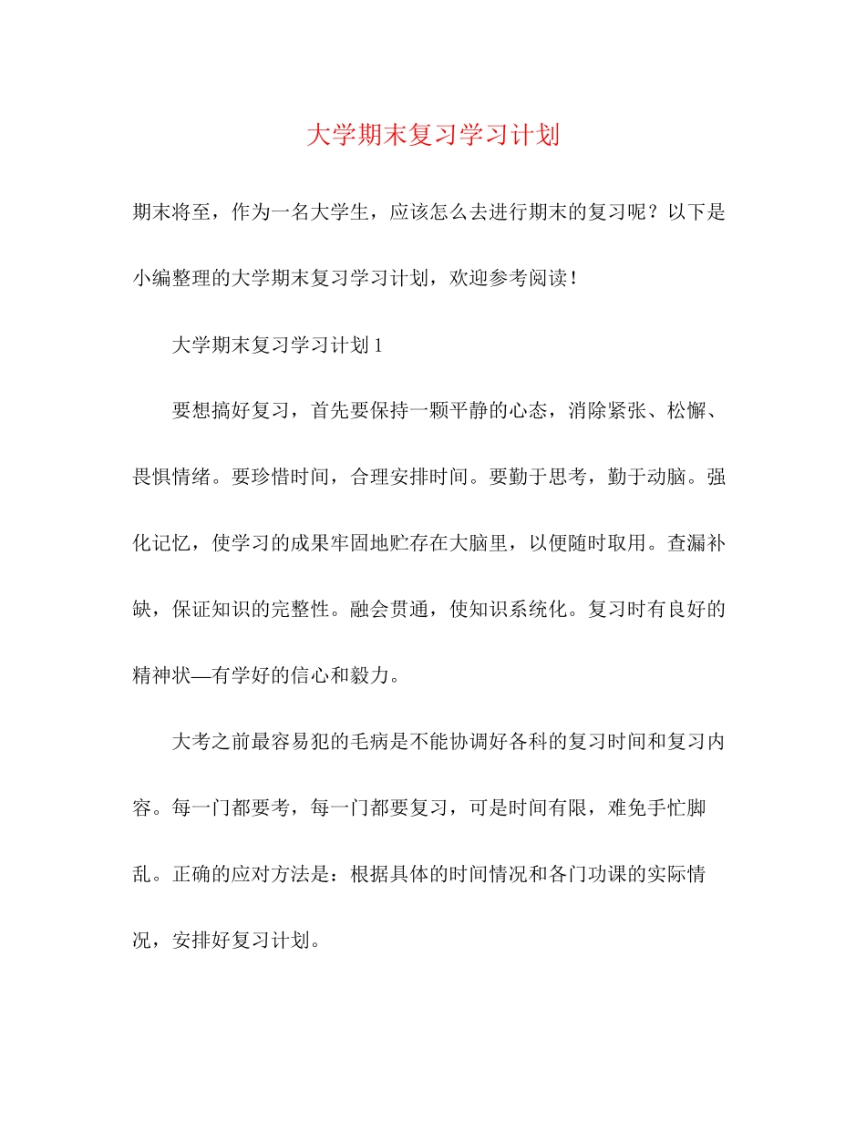 大学期末复习学习计划2_第1页