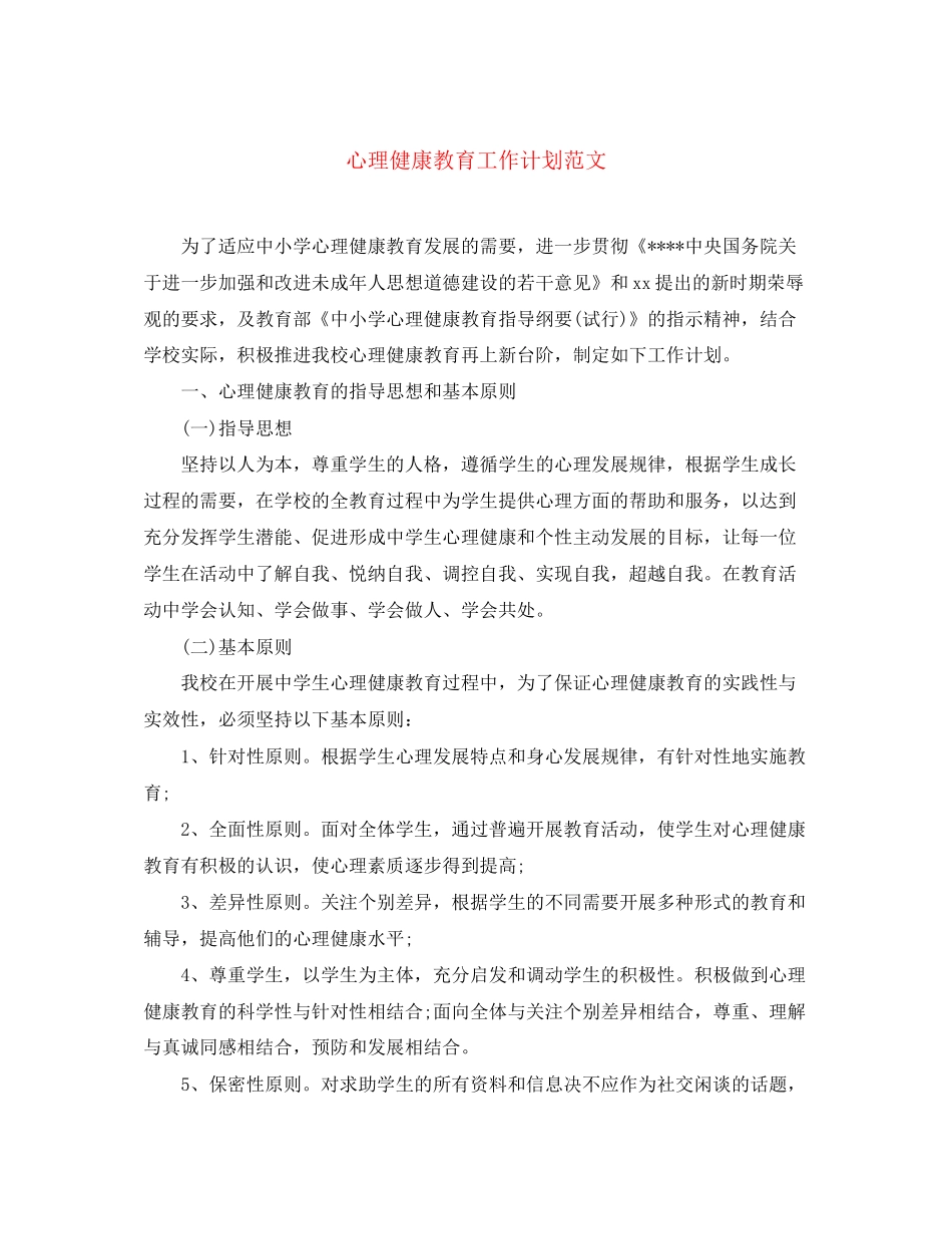 心理健康教育工作计划范文_第1页