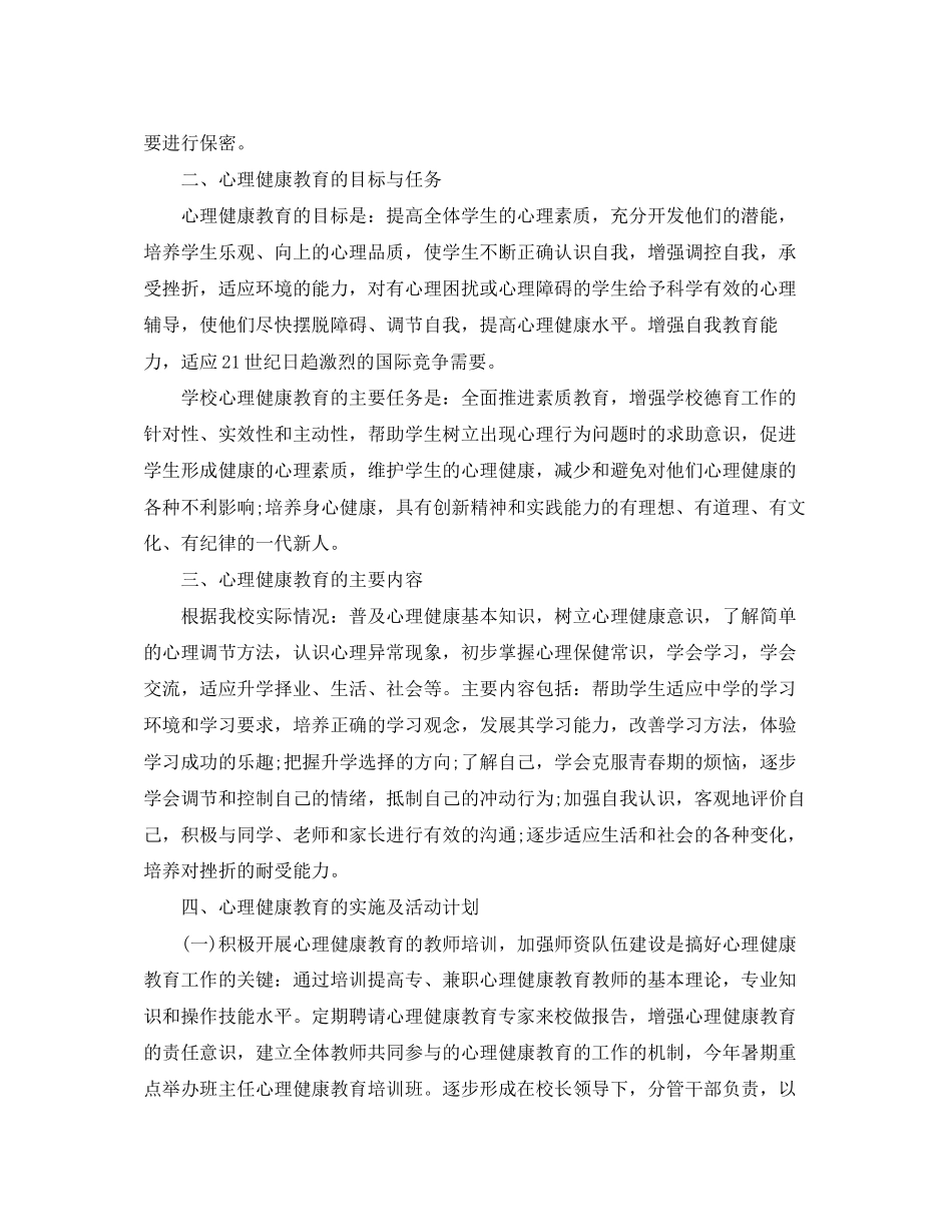 心理健康教育工作计划范文_第2页