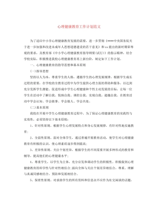 心理健康教育工作计划范文