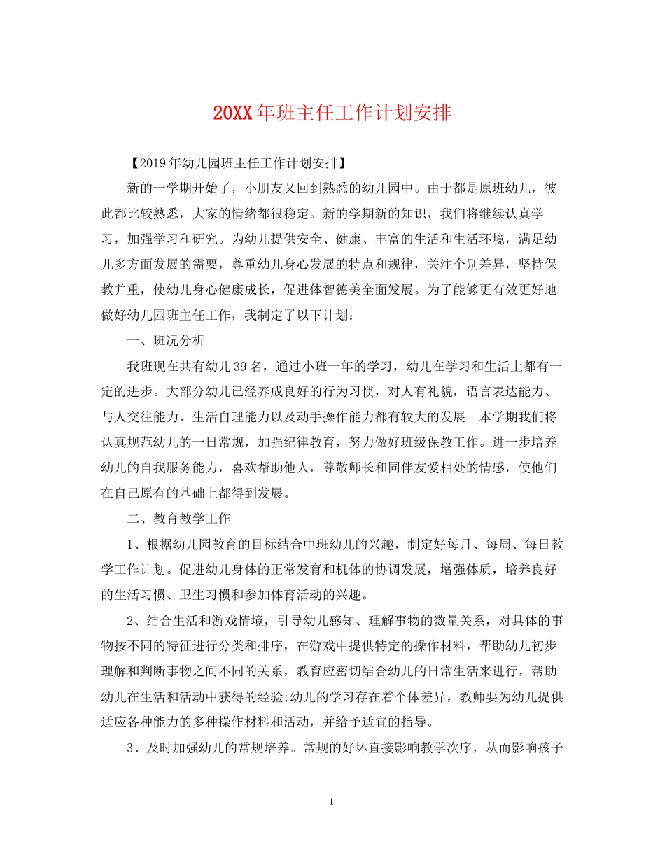 班主任工作计划安排_第1页