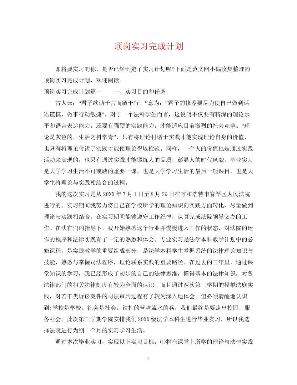 顶岗实习完成计划_第1页
