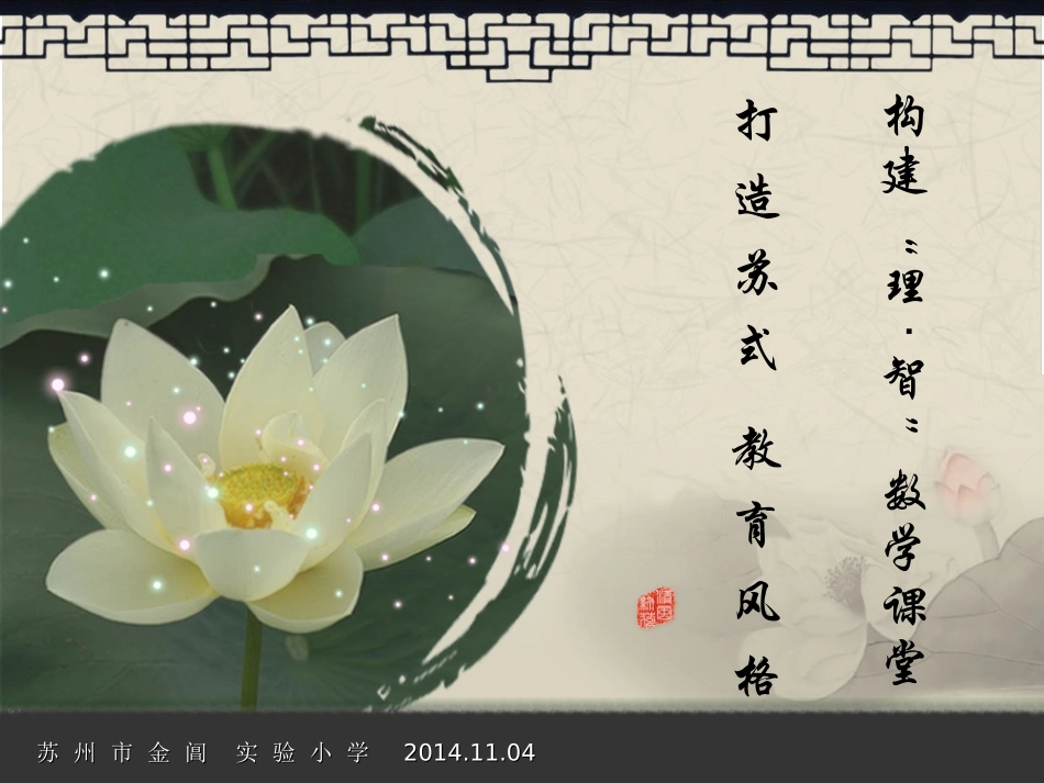 构建理智数学课堂打造苏式教育风格_第1页