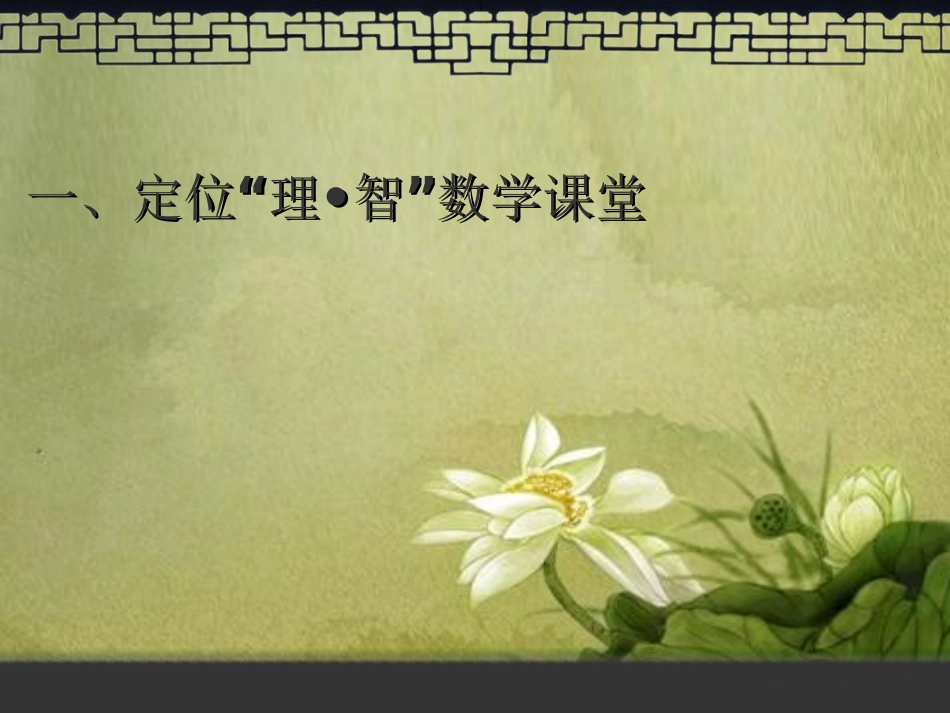 构建理智数学课堂打造苏式教育风格_第3页