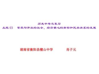 主题03　繁荣与开放的社会、经济重心的南移和民族关系的发展