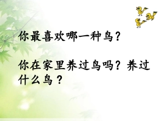 《可爱的小鸟》课件 (2)