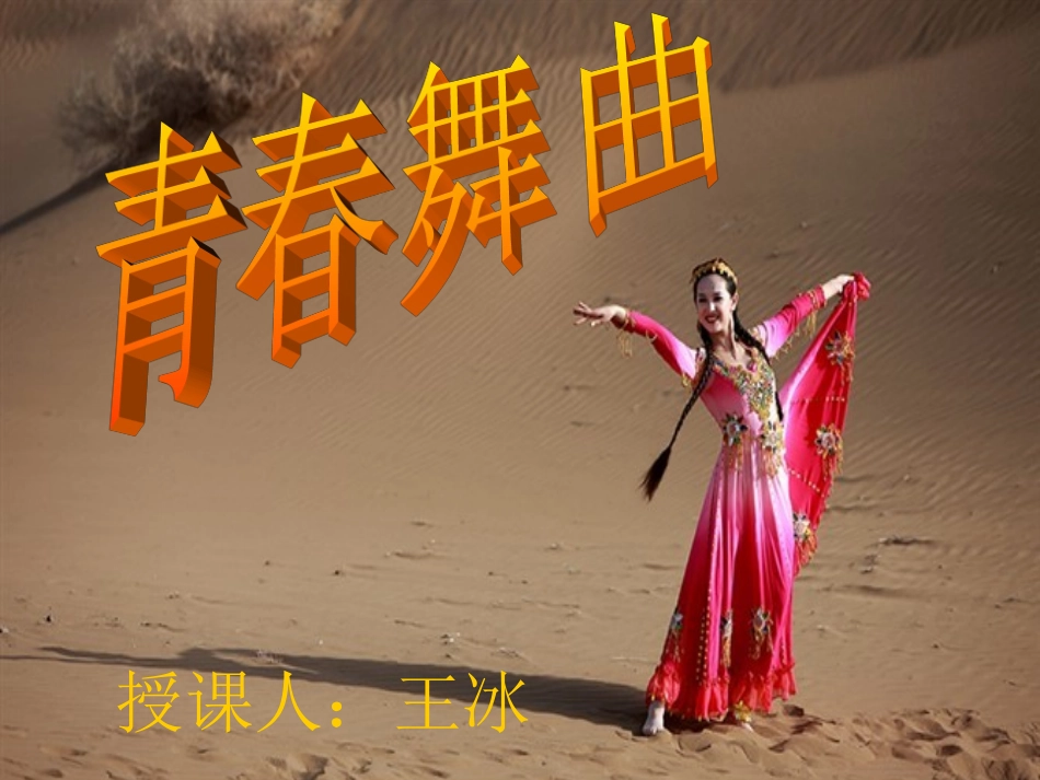 青春舞曲课件_第1页