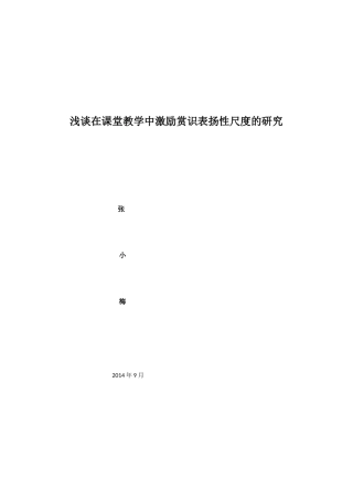 浅谈在课堂教学中激励赏识表扬性尺度的研究