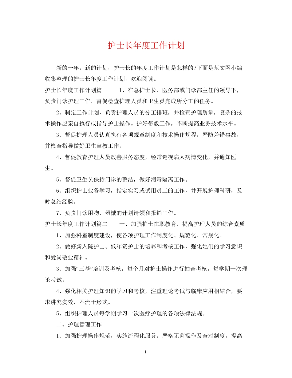 护士长年度工作计划_第1页